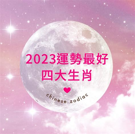 2023年運勢最好的生肖